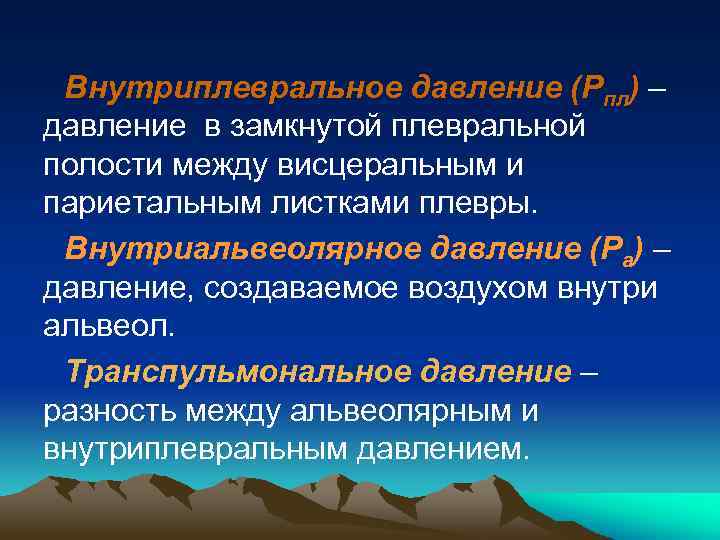 Внутриплевральное давление (Рпл) – давление в замкнутой плевральной полости между висцеральным и париетальным листками