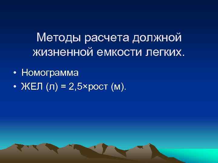 Методы расчета должной жизненной емкости легких. • Номограмма • ЖЕЛ (л) = 2, 5×рост