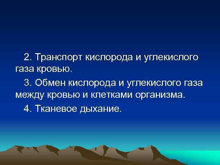 2. Транспорт кислорода и углекислого газа кровью. 3. Обмен кислорода и углекислого газа между