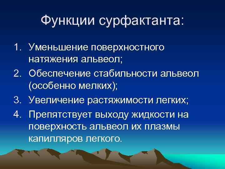 Функции сурфактанта: 1. Уменьшение поверхностного натяжения альвеол; 2. Обеспечение стабильности альвеол (особенно мелких); 3.