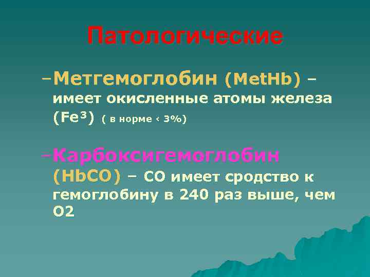 Патологические –Метгемоглобин (Met. Hb) – имеет окисленные атомы железа (Fe³) ( в норме ‹