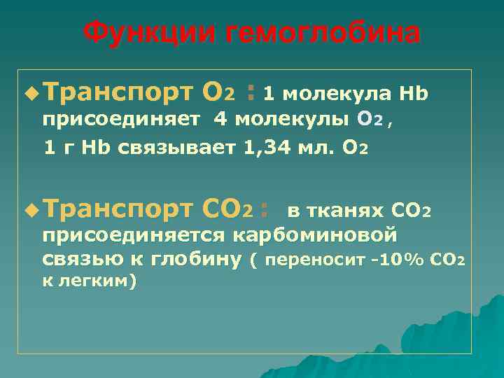 Функции гемоглобина. Основные функции гемоглобина. Роль гемоглобина физиология. Гемоглобин функции в организме.