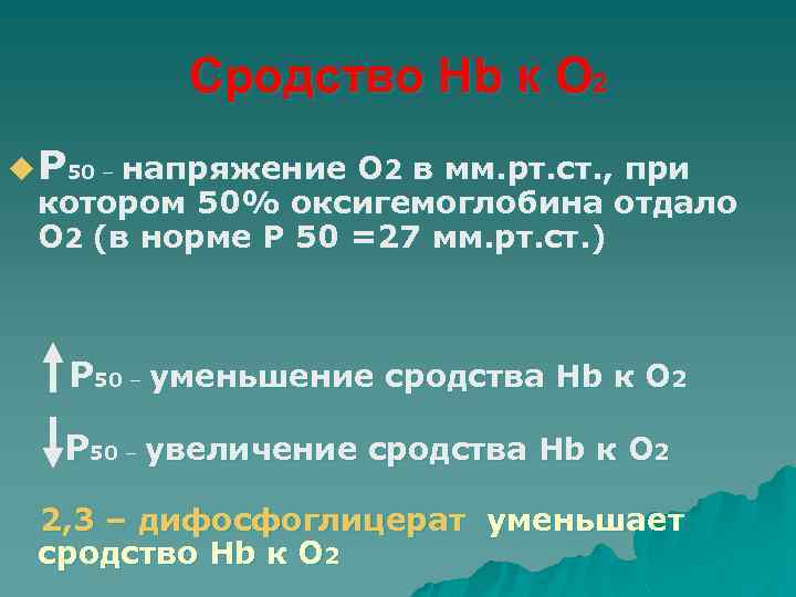 Сродство Hb к О 2 u Р 50 – напряжение О 2 в мм.