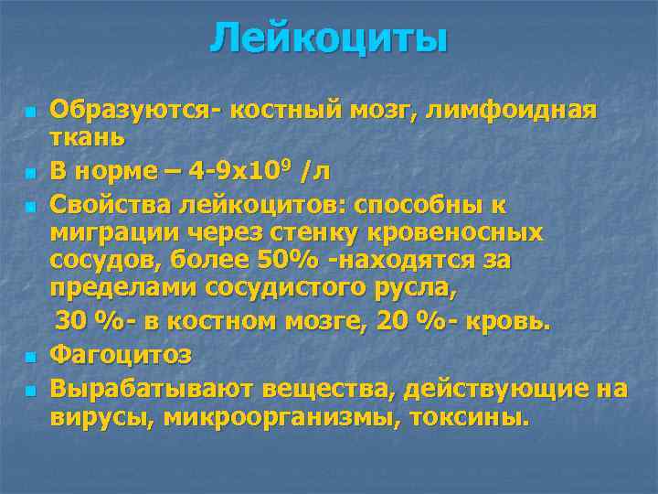 Лейкоциты n n n Образуются- костный мозг, лимфоидная ткань В норме – 4 -9