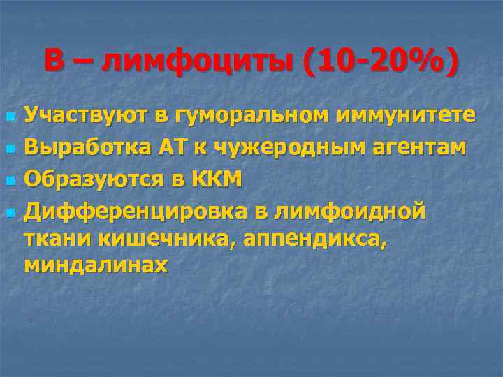 В – лимфоциты (10 -20%) n n Участвуют в гуморальном иммунитете Выработка АТ к