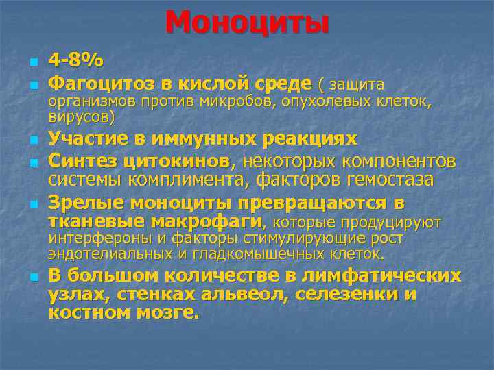 Моноциты n n n 4 -8% Фагоцитоз в кислой среде ( защита организмов против