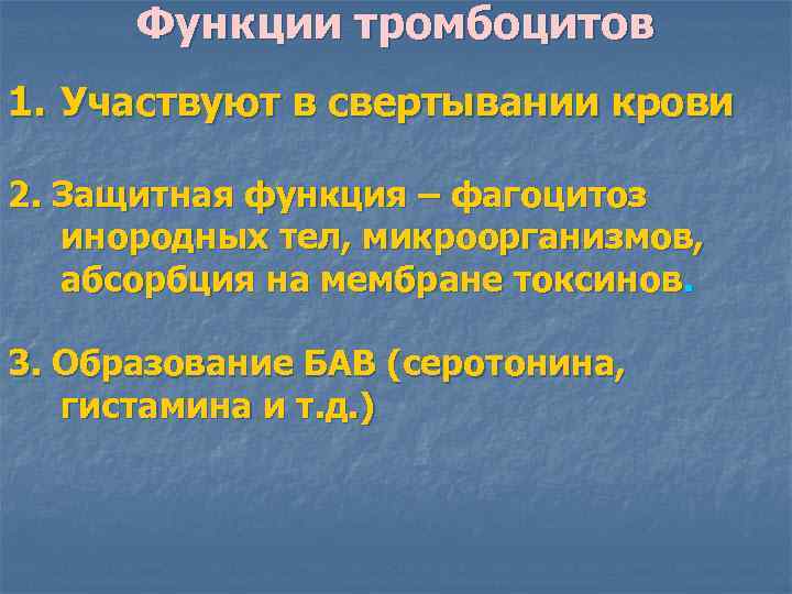 Функции тромбоцитов 1. Участвуют в свертывании крови 2. Защитная функция – фагоцитоз инородных тел,