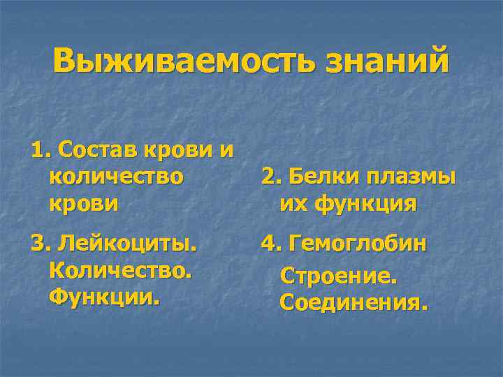 Выживаемость знаний 1. Состав крови и количество крови 2. Белки плазмы их функция 3.