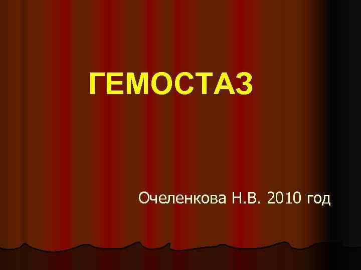 ГЕМОСТАЗ Очеленкова Н. В. 2010 год 