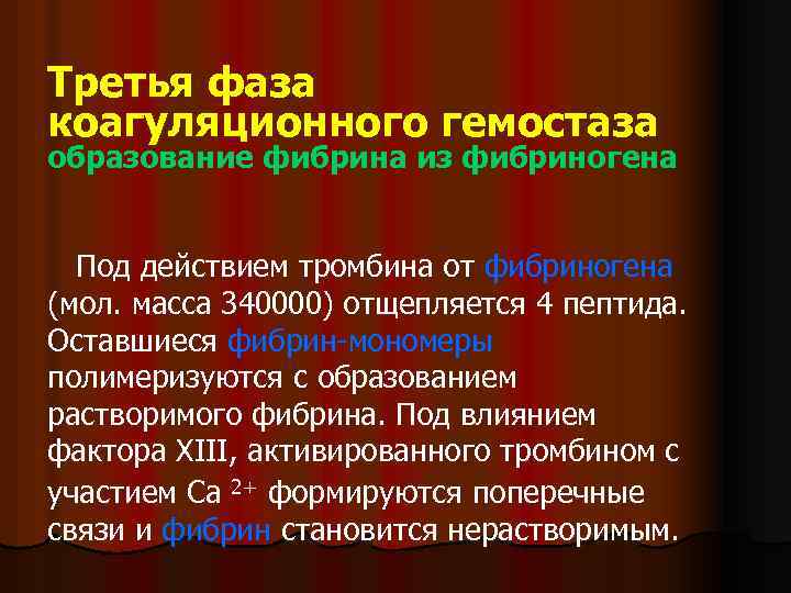 Третья фаза коагуляционного гемостаза образование фибрина из фибриногена Под действием тромбина от фибриногена (мол.