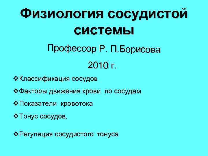 Физиология сосудистой системы Профессор Р. П. Борисова 2010 г. v. Классификация сосудов v. Факторы