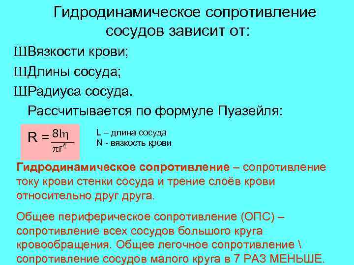 Гидродинамическое сопротивление сосудов зависит от: ШВязкости крови; ШДлины сосуда; ШРадиуса сосуда. Рассчитывается по формуле