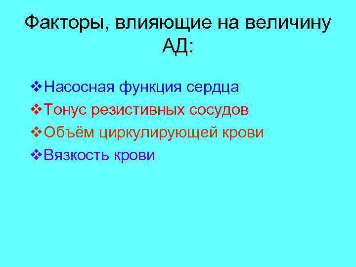 Факторы, влияющие на величину АД: v. Насосная функция сердца v. Тонус резистивных сосудов v.