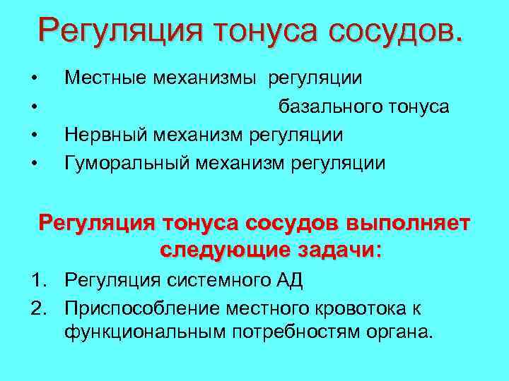 Регуляция тонуса сосудов. • • Местные механизмы регуляции базального тонуса Нервный механизм регуляции Гуморальный