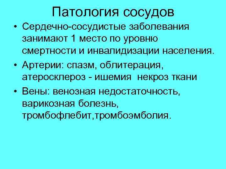 Патология сосудов • Сердечно-сосудистые заболевания занимают 1 место по уровню смертности и инвалидизации населения.