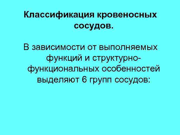 Классификация кровеносных сосудов. В зависимости от выполняемых функций и структурнофункциональных особенностей выделяют 6 групп