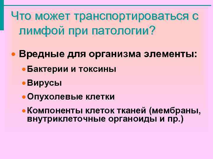 Что может транспортироваться с лимфой при патологии? · Вредные для организма элементы: · Бактерии