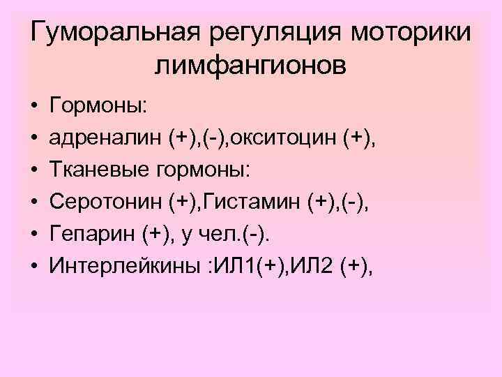 Гуморальная регуляция моторики лимфангионов • • • Гормоны: адреналин (+), (-), окситоцин (+), Тканевые