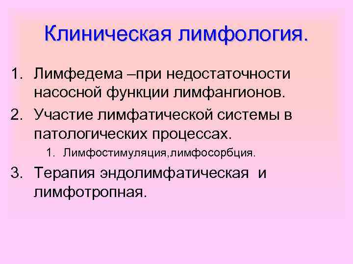 Клиническая лимфология. 1. Лимфедема –при недостаточности насосной функции лимфангионов. 2. Участие лимфатической системы в