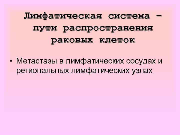 Лимфатическая система – пути распространения раковых клеток • Метастазы в лимфатических сосудах и региональных