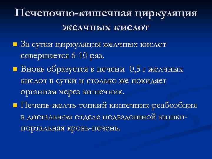 Печеночно-кишечная циркуляция желчных кислот За сутки циркуляция желчных кислот совершается 6 -10 раз. n