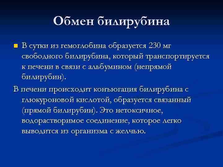 Обмен билирубина В сутки из гемоглобина образуется 230 мг свободного билирубина, который транспортируется к