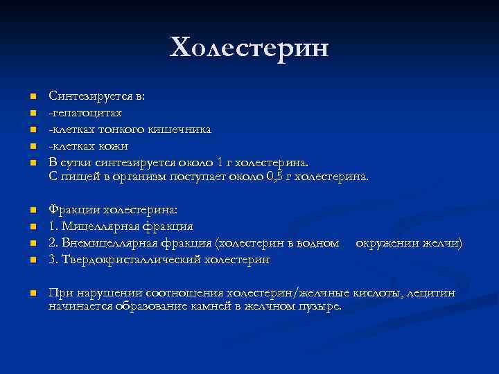 Холестерин n n n n n Синтезируется в: -гепатоцитах -клетках тонкого кишечника -клетках кожи