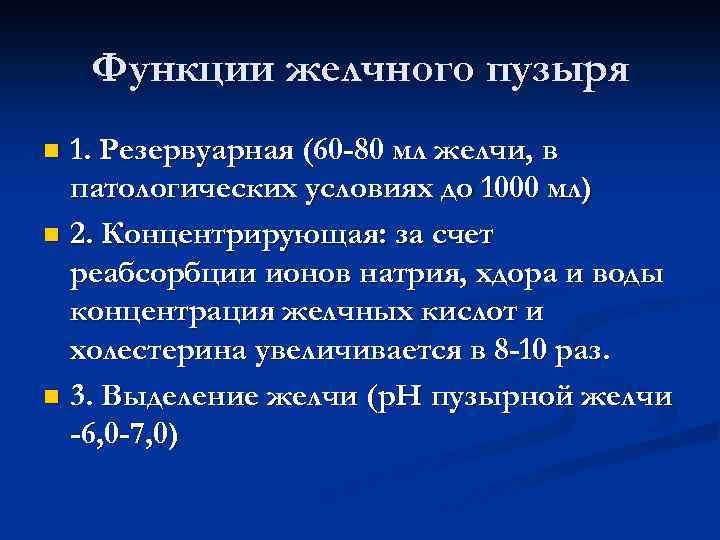 Функция желчного пузыря в организме