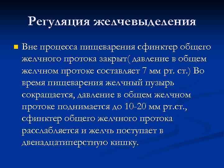 Регуляция желчевыделения n Вне процесса пищеварения сфинктер общего желчного протока закрыт( давление в общем