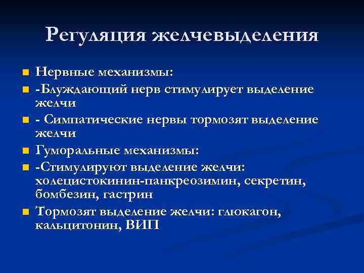 Регуляция желчевыделения n n n Нервные механизмы: -Блуждающий нерв стимулирует выделение желчи - Симпатические
