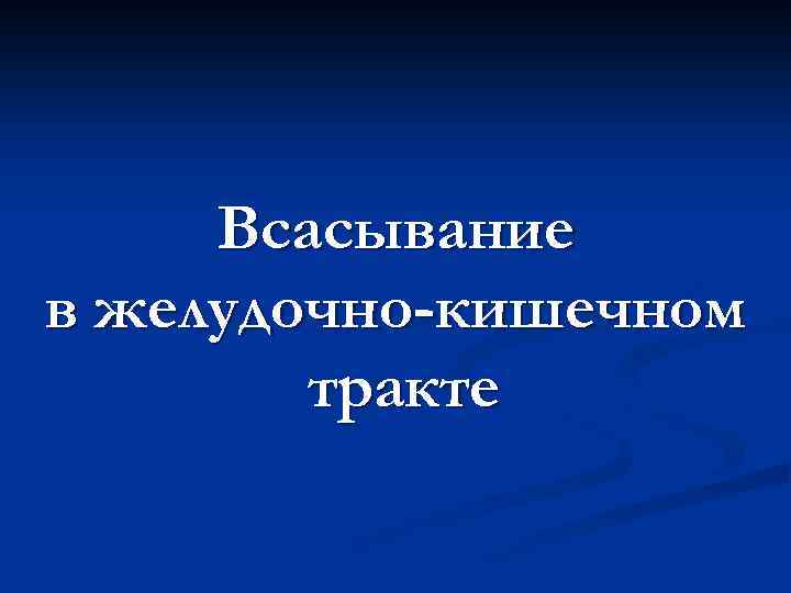 Всасывание в желудочно-кишечном тракте 