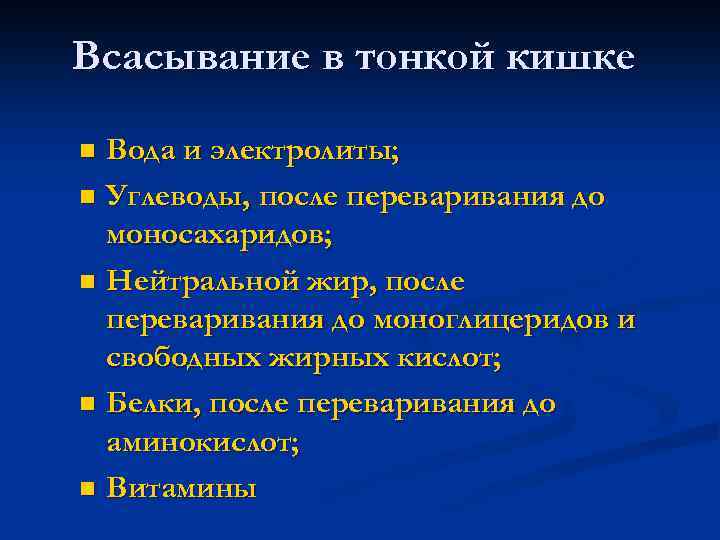 Всасывание в тонкой кишке Вода и электролиты; n Углеводы, после переваривания до моносахаридов; n