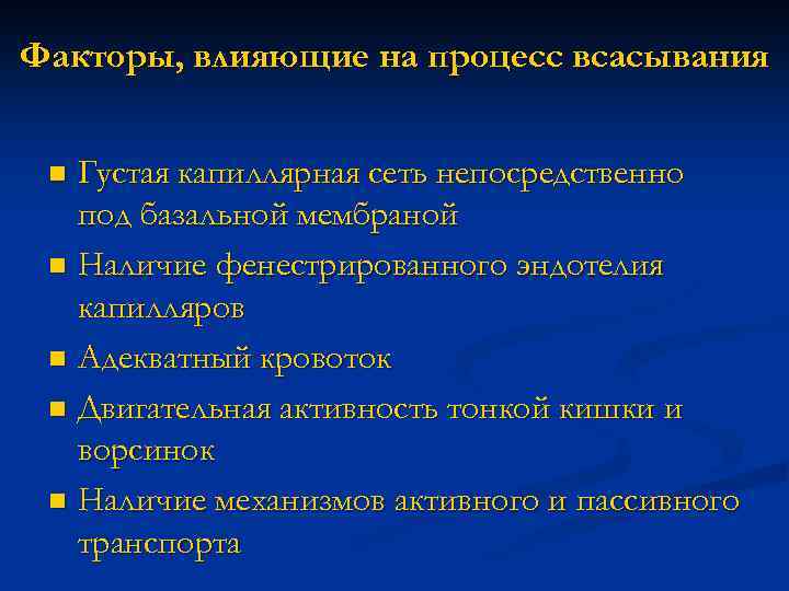 Факторы, влияющие на процесс всасывания Густая капиллярная сеть непосредственно под базальной мембраной n Наличие