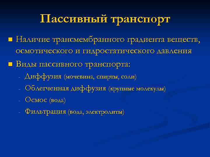 Пассивный транспорт Наличие трансмембранного градиента веществ, осмотического и гидростатического давления n Виды пассивного транспорта: