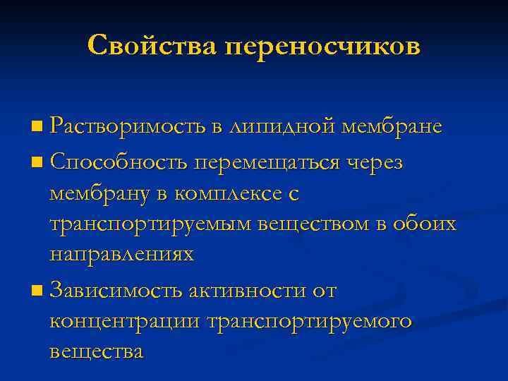 Свойства переносчиков n Растворимость в липидной мембране n Способность перемещаться через мембрану в комплексе