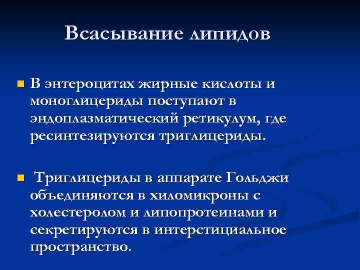 Всасывание липидов n В энтероцитах жирные кислоты и моноглицериды поступают в эндоплазматический ретикулум, где