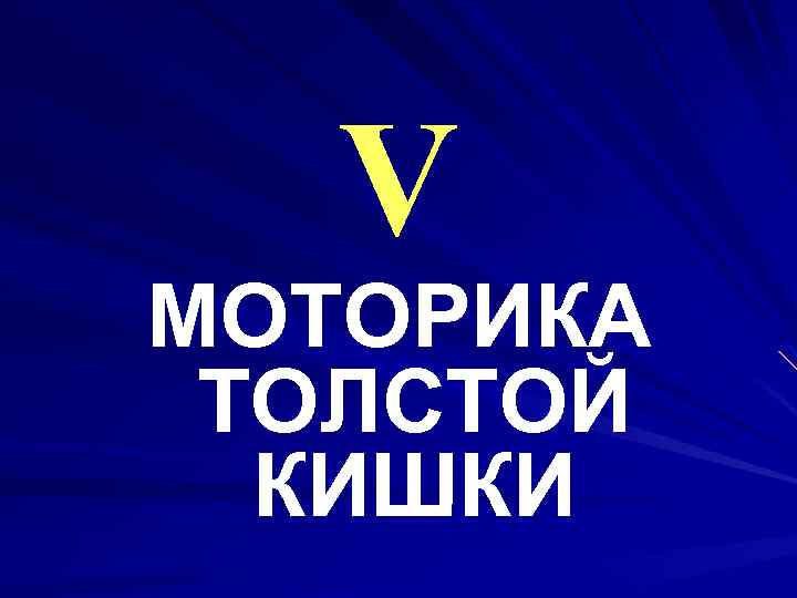 V МОТОРИКА ТОЛСТОЙ КИШКИ 