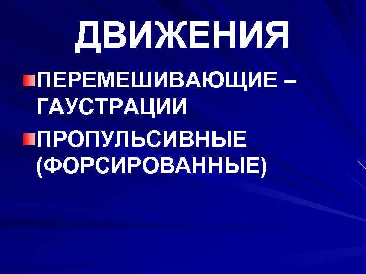 ДВИЖЕНИЯ ПЕРЕМЕШИВАЮЩИЕ – ГАУСТРАЦИИ ПРОПУЛЬСИВНЫЕ (ФОРСИРОВАННЫЕ) 