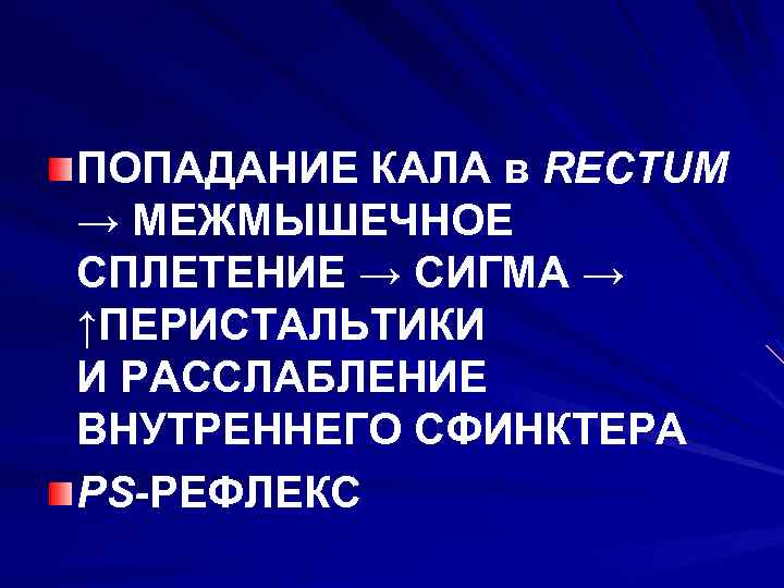 ПОПАДАНИЕ КАЛА в RECTUM → МЕЖМЫШЕЧНОЕ СПЛЕТЕНИЕ → СИГМА → ↑ПЕРИСТАЛЬТИКИ И РАССЛАБЛЕНИЕ ВНУТРЕННЕГО