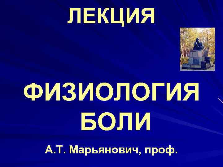 ЛЕКЦИЯ ФИЗИОЛОГИЯ БОЛИ А. Т. Марьянович, проф. 