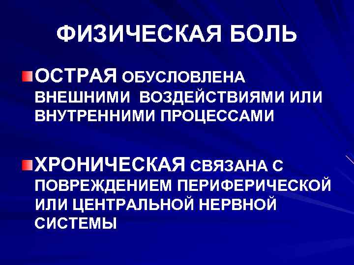ФИЗИЧЕСКАЯ БОЛЬ ОСТРАЯ ОБУСЛОВЛЕНА ВНЕШНИМИ ВОЗДЕЙСТВИЯМИ ИЛИ ВНУТРЕННИМИ ПРОЦЕССАМИ ХРОНИЧЕСКАЯ СВЯЗАНА С ПОВРЕЖДЕНИЕМ ПЕРИФЕРИЧЕСКОЙ
