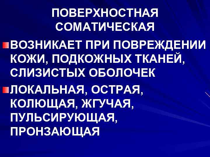 ПОВЕРХНОСТНАЯ СОМАТИЧЕСКАЯ ВОЗНИКАЕТ ПРИ ПОВРЕЖДЕНИИ КОЖИ, ПОДКОЖНЫХ ТКАНЕЙ, СЛИЗИСТЫХ ОБОЛОЧЕК ЛОКАЛЬНАЯ, ОСТРАЯ, КОЛЮЩАЯ, ЖГУЧАЯ,