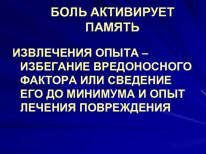 БОЛЬ АКТИВИРУЕТ ПАМЯТЬ ИЗВЛЕЧЕНИЯ ОПЫТА – ИЗБЕГАНИЕ ВРЕДОНОСНОГО ФАКТОРА ИЛИ СВЕДЕНИЕ ЕГО ДО МИНИМУМА