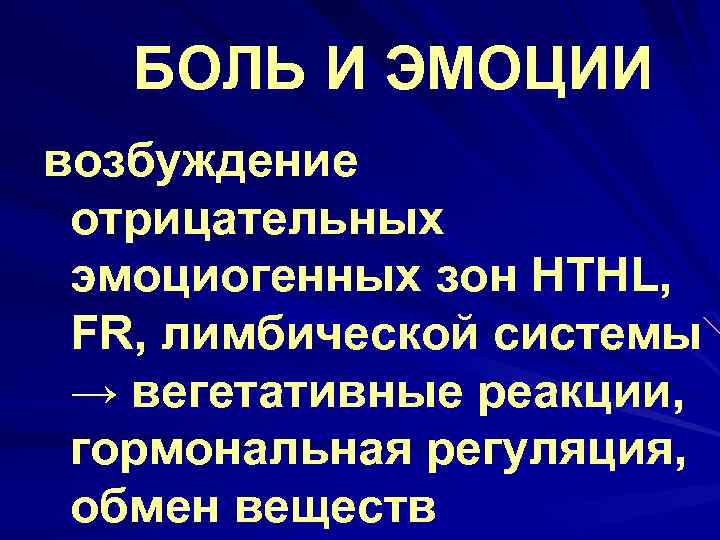 БОЛЬ И ЭМОЦИИ возбуждение отрицательных эмоциогенных зон HTHL, FR, лимбической системы → вегетативные реакции,