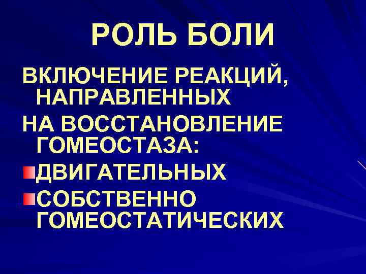 РОЛЬ БОЛИ ВКЛЮЧЕНИЕ РЕАКЦИЙ, НАПРАВЛЕННЫХ НА ВОССТАНОВЛЕНИЕ ГОМЕОСТАЗА: ДВИГАТЕЛЬНЫХ СОБСТВЕННО ГОМЕОСТАТИЧЕСКИХ 