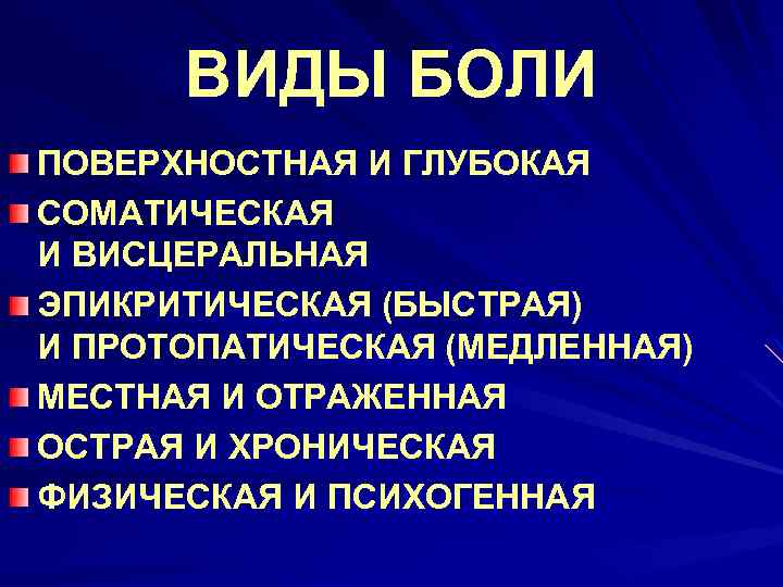 ВИДЫ БОЛИ ПОВЕРХНОСТНАЯ И ГЛУБОКАЯ СОМАТИЧЕСКАЯ И ВИСЦЕРАЛЬНАЯ ЭПИКРИТИЧЕСКАЯ (БЫСТРАЯ) И ПРОТОПАТИЧЕСКАЯ (МЕДЛЕННАЯ) МЕСТНАЯ