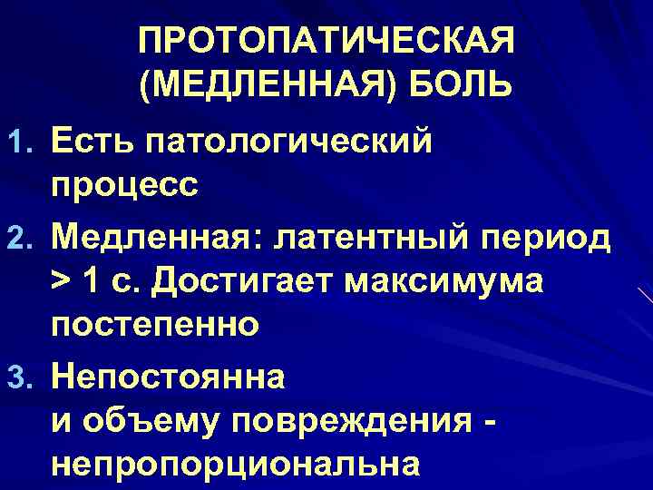 ПРОТОПАТИЧЕСКАЯ (МЕДЛЕННАЯ) БОЛЬ 1. Есть патологический процесс 2. Медленная: латентный период > 1 с.