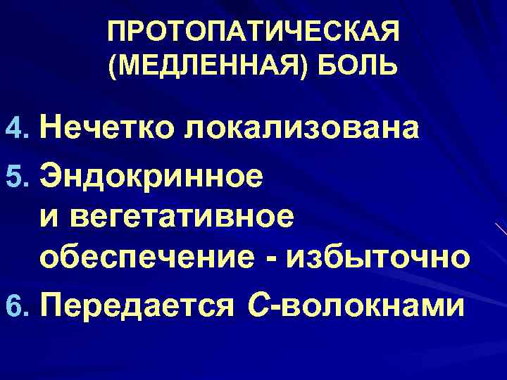 ПРОТОПАТИЧЕСКАЯ (МЕДЛЕННАЯ) БОЛЬ 4. Нечетко локализована 5. Эндокринное и вегетативное обеспечение - избыточно 6.