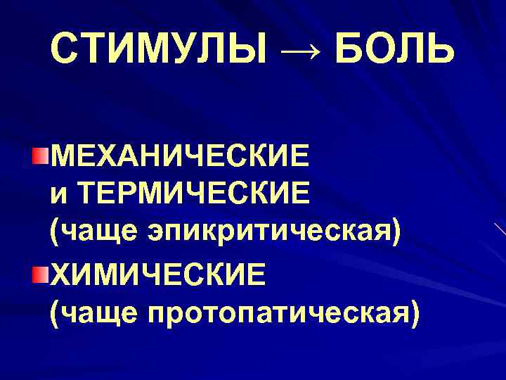 СТИМУЛЫ → БОЛЬ МЕХАНИЧЕСКИЕ и ТЕРМИЧЕСКИЕ (чаще эпикритическая) ХИМИЧЕСКИЕ (чаще протопатическая) 