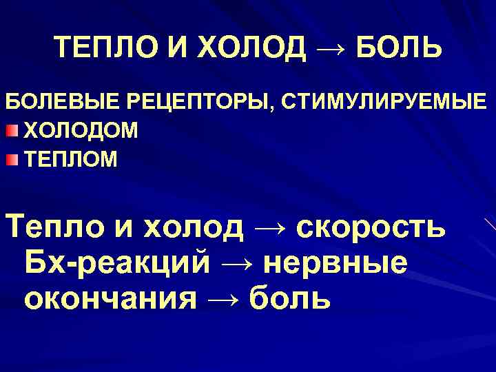 ТЕПЛО И ХОЛОД → БОЛЬ БОЛЕВЫЕ РЕЦЕПТОРЫ, СТИМУЛИРУЕМЫЕ ХОЛОДОМ ТЕПЛОМ Тепло и холод →